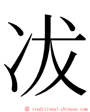 冹 ming font