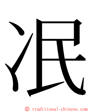 冺 ming font