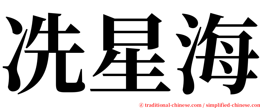 冼星海 serif font