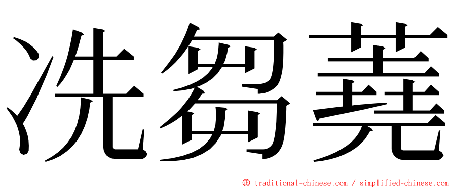 冼芻蕘 ming font