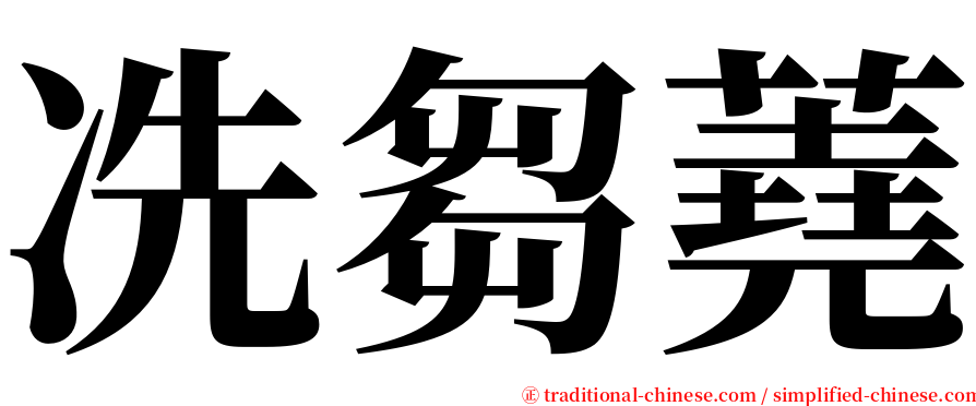 冼芻蕘 serif font