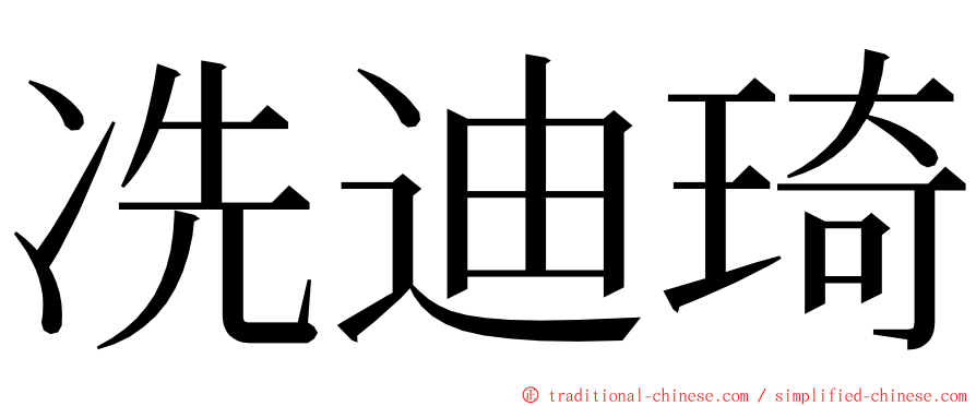 冼迪琦 ming font