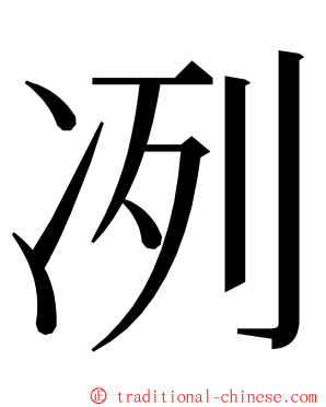 冽 ming font