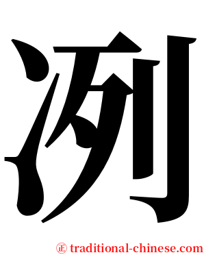 冽 serif font