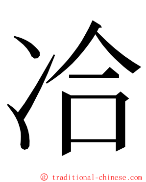 冾 ming font