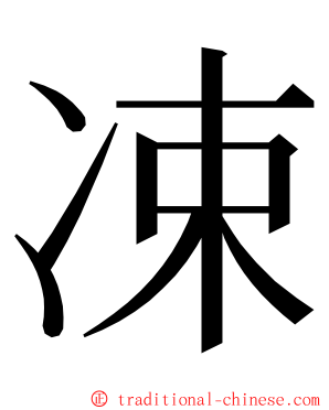 凁 ming font