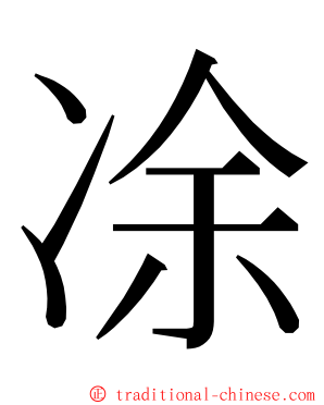 凃 ming font