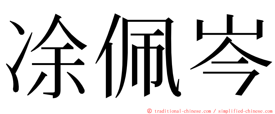 凃佩岑 ming font