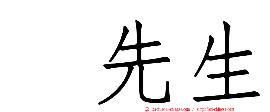 凃先生