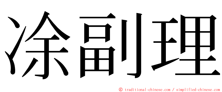 凃副理 ming font