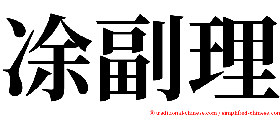 凃副理 serif font