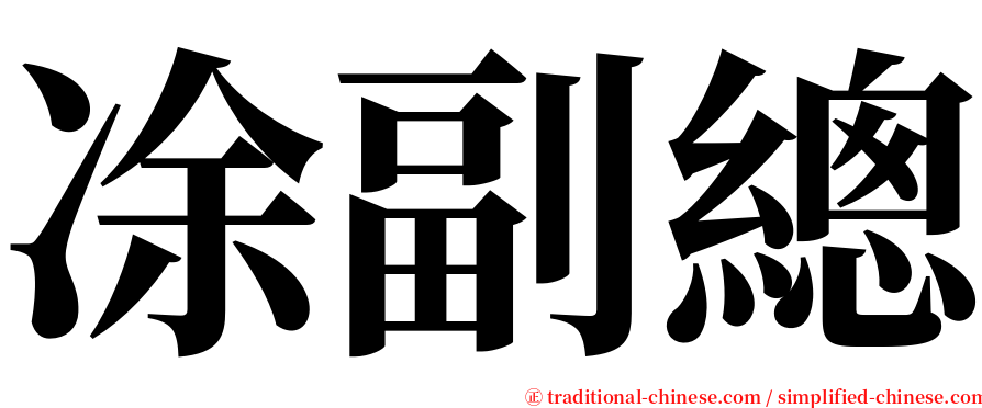 凃副總 serif font