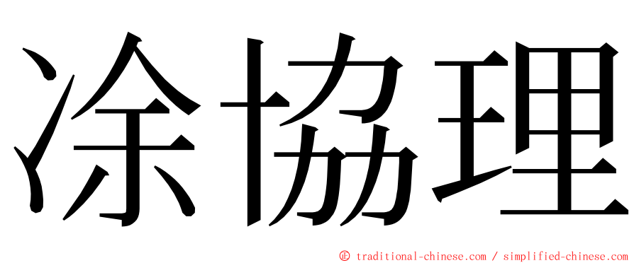 凃協理 ming font