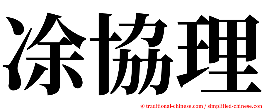 凃協理 serif font