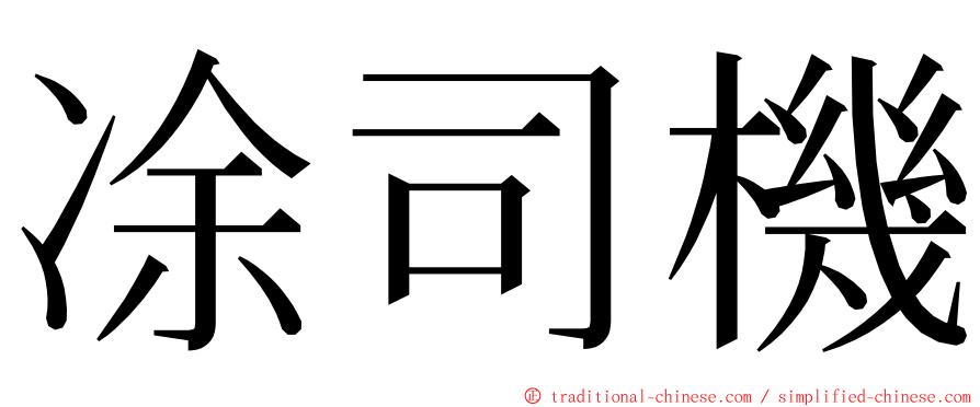 凃司機 ming font