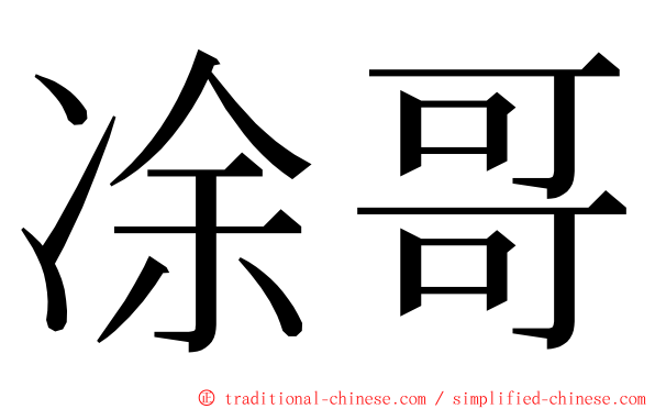 凃哥 ming font