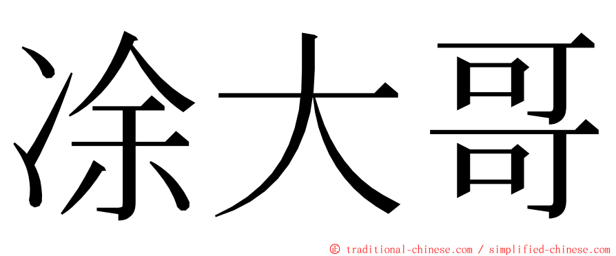 凃大哥 ming font