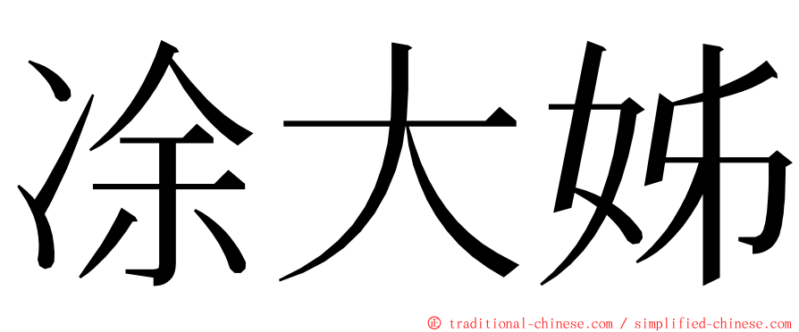 凃大姊 ming font