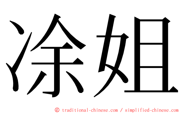 凃姐 ming font