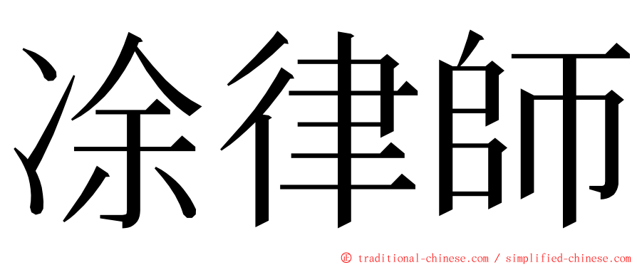 凃律師 ming font