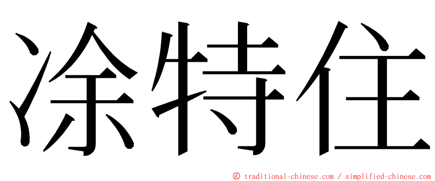 凃特住 ming font