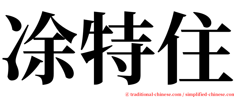 凃特住 serif font