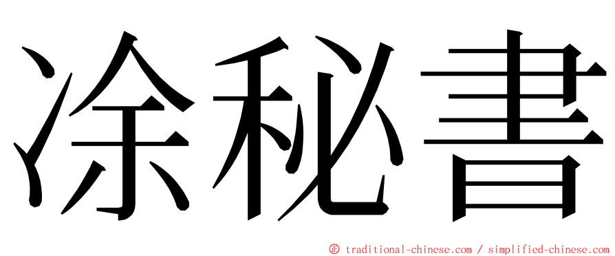 凃秘書 ming font