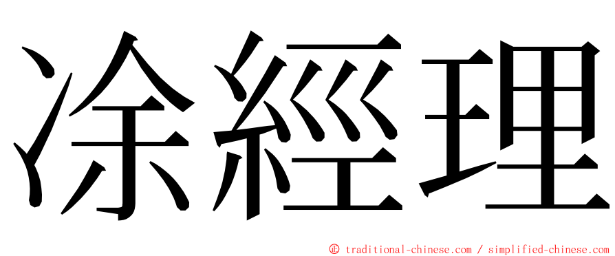 凃經理 ming font