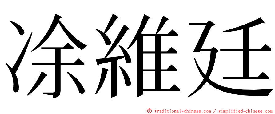 凃維廷 ming font