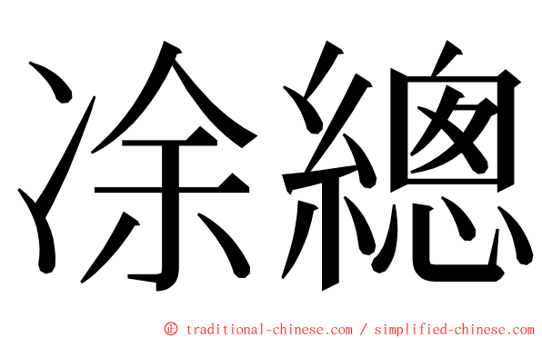 凃總 ming font