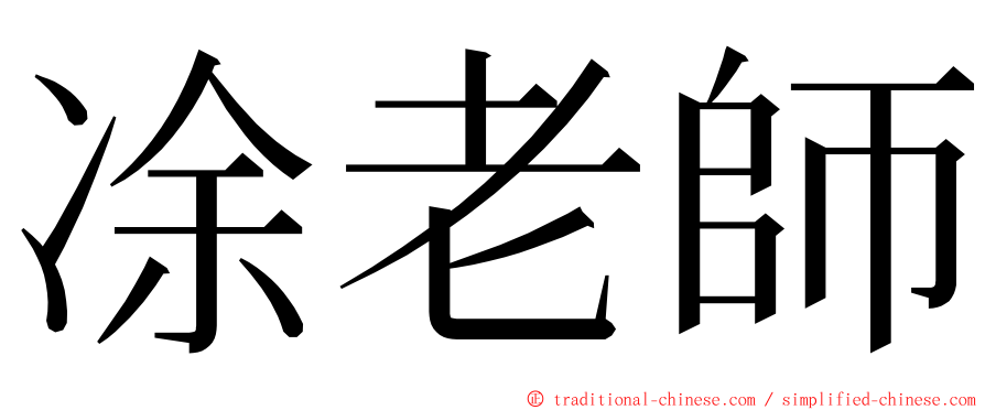 凃老師 ming font