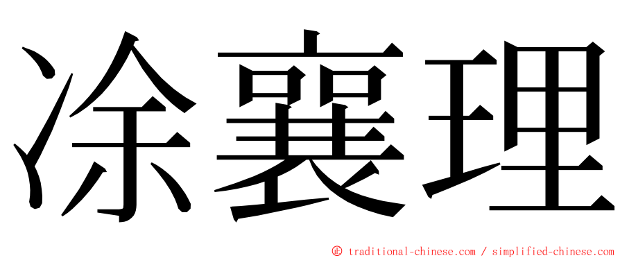 凃襄理 ming font