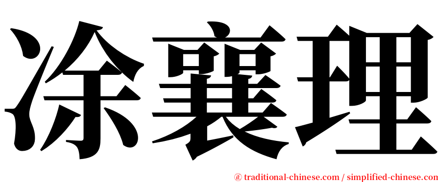 凃襄理 serif font