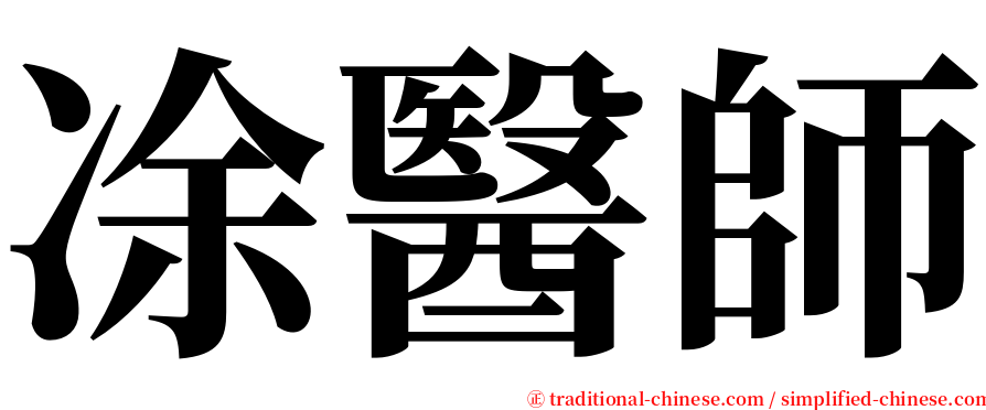 凃醫師 serif font