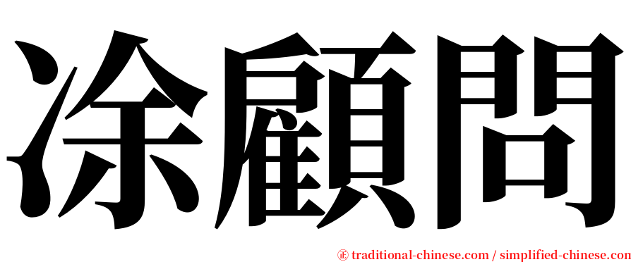 凃顧問 serif font