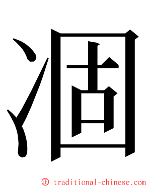 凅 ming font