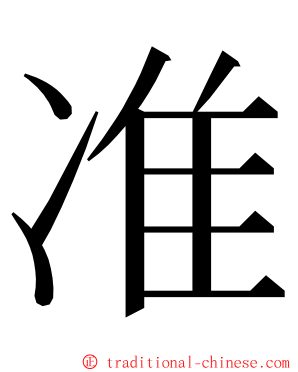 准 ming font