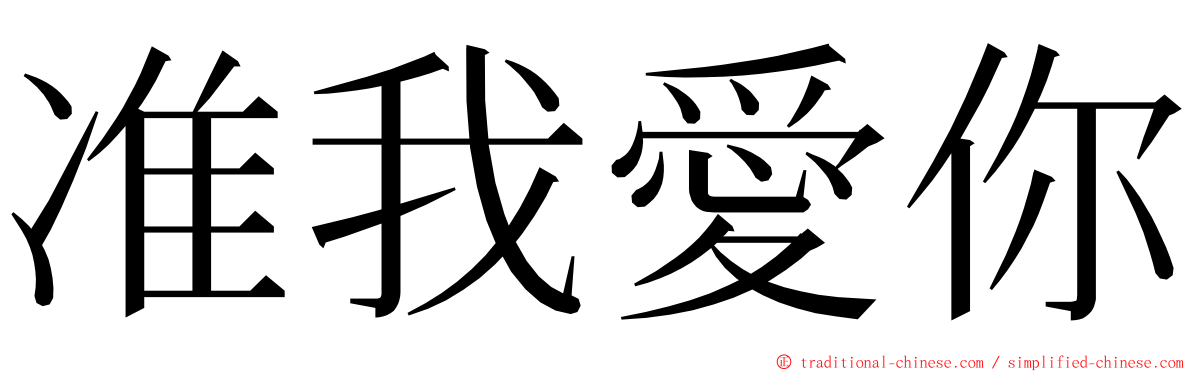 准我愛你 ming font