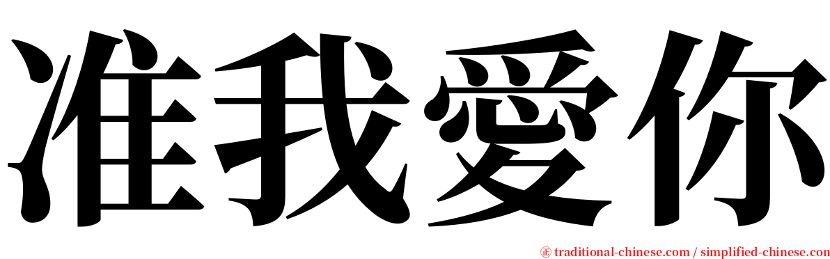 准我愛你 serif font