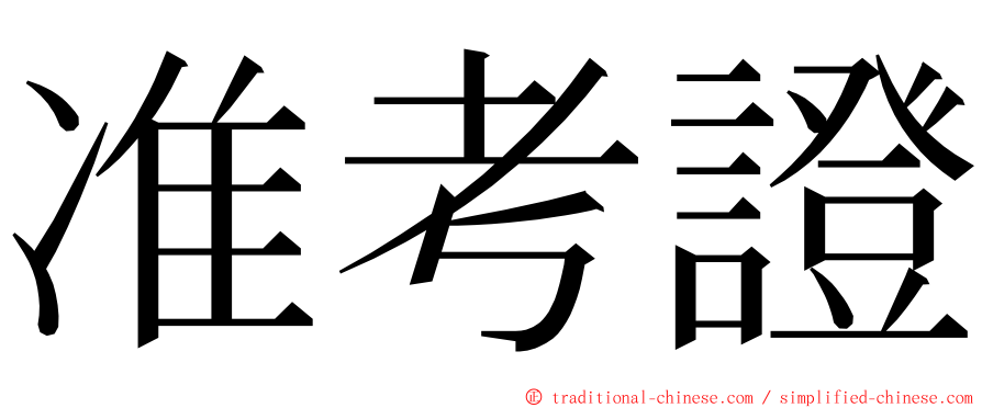 准考證 ming font