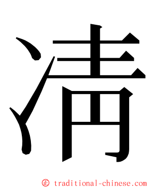 凊 ming font