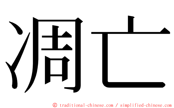 凋亡 ming font