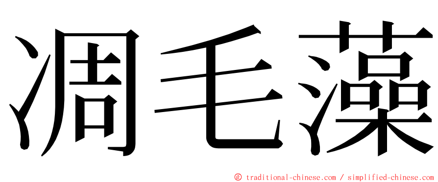 凋毛藻 ming font