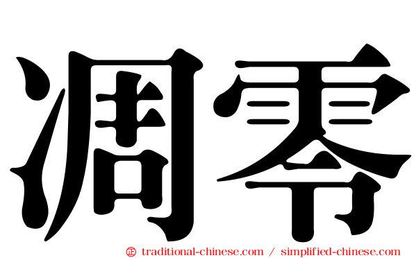 凋零
