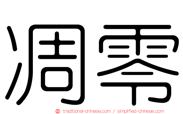 凋零