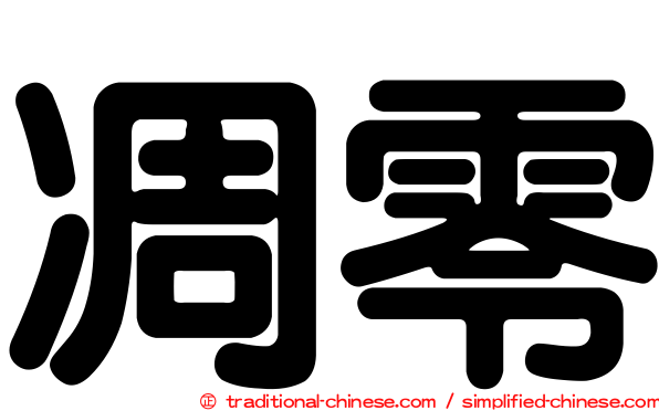 凋零