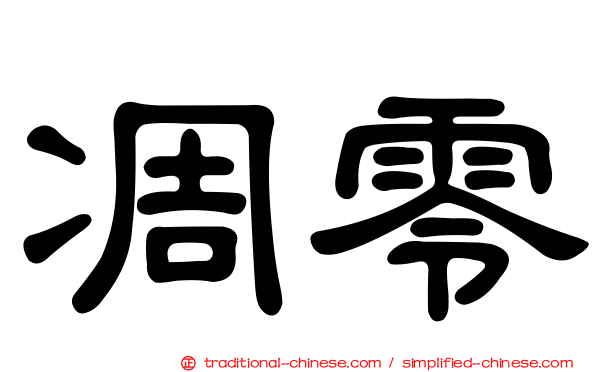 凋零