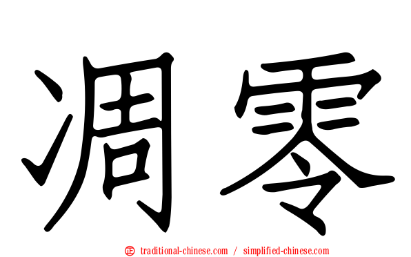 凋零