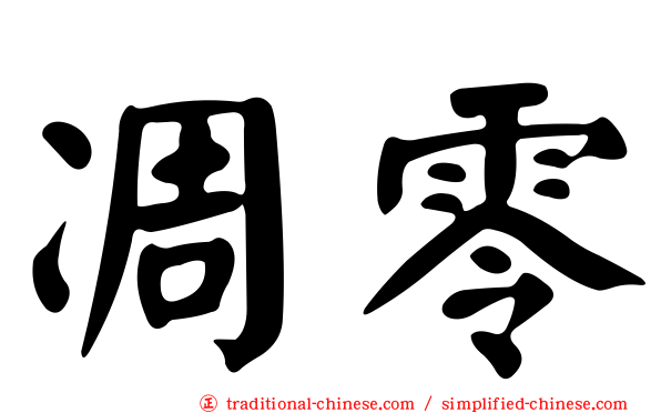 凋零