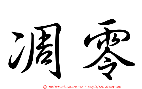 凋零